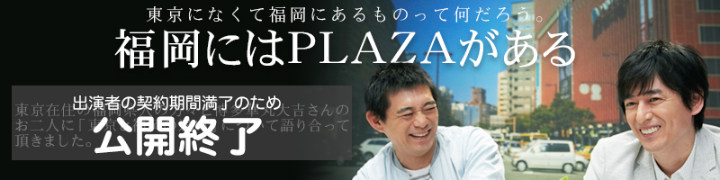 福岡にはPLAZAがある